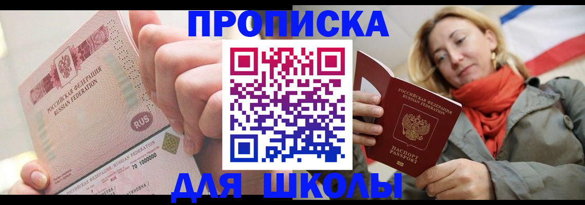 временная регистрация для школы в Киселёвске